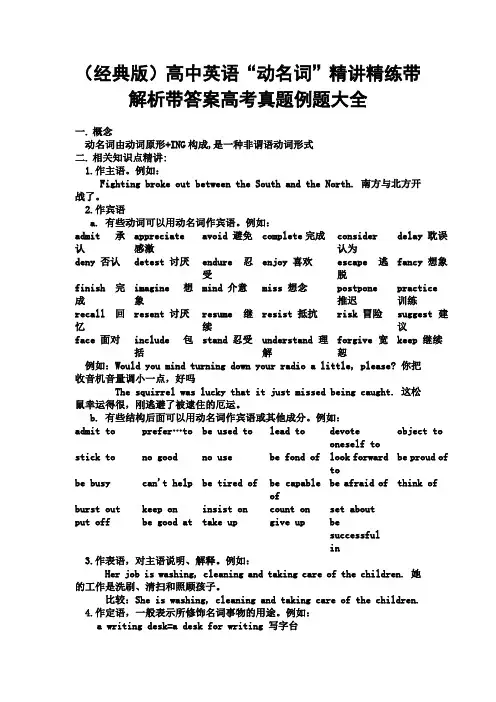 (经典版)高中英语动名词精讲精练带解析带答案高考真题例题大全