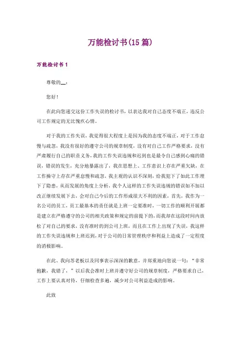 万能检讨书(15篇)_10