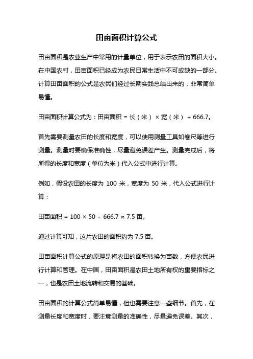 田亩面积计算公式