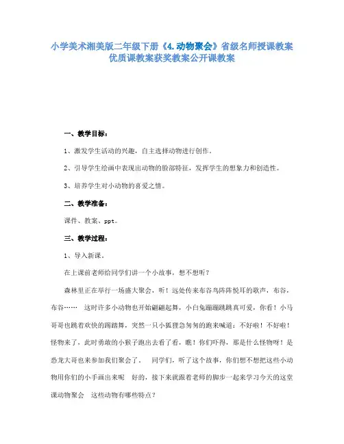 小学美术湘美版二年级下册4.动物聚会省级名师授课教案优质课教案获奖教案公开课教案15