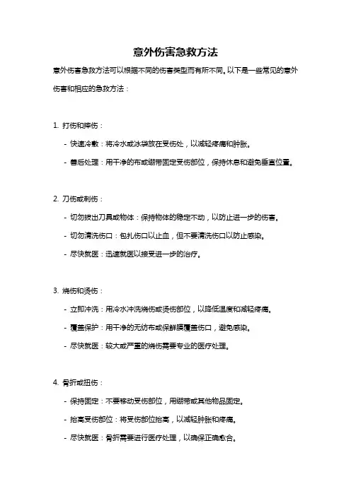 意外伤害急救方法