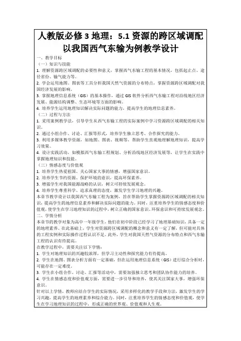 人教版必修3地理：5.1资源的跨区域调配以我国西气东输为例教学设计