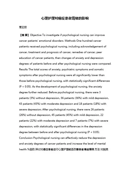 心理护理对癌症患者情绪的影响