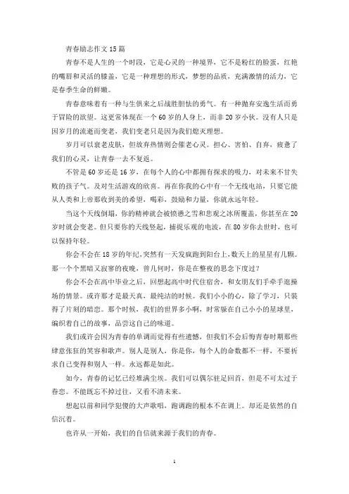 青春励志作文15篇(精选)