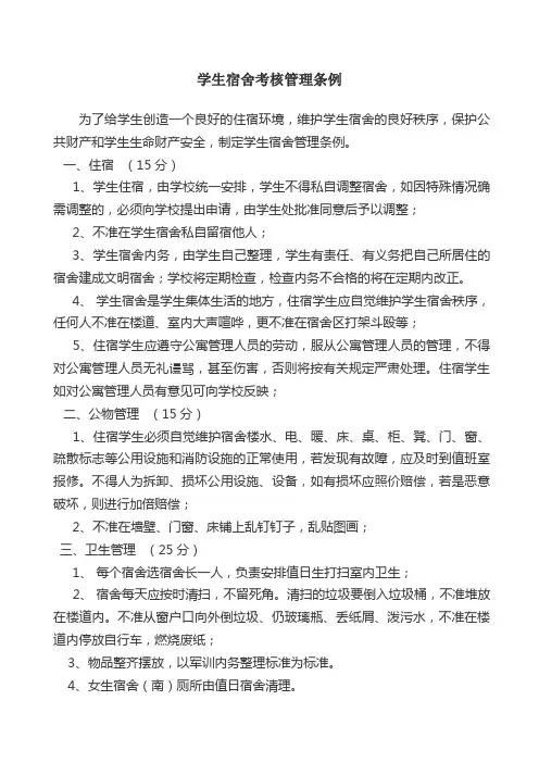 (完整word版)高中生宿舍管理制度