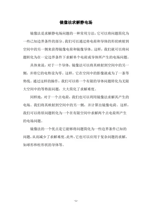 镜像法求解静电场