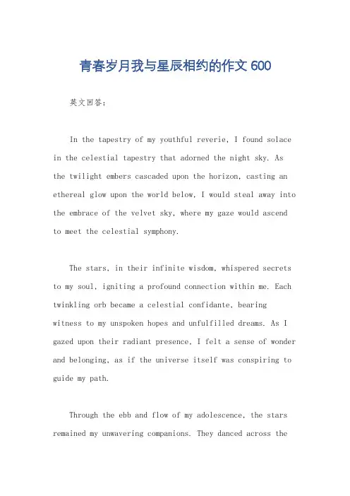 青春岁月我与星辰相约的作文600