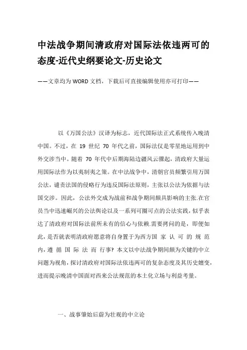 中法战争期间清政府对国际法依违两可的态度-近代史纲要论文-历史论文