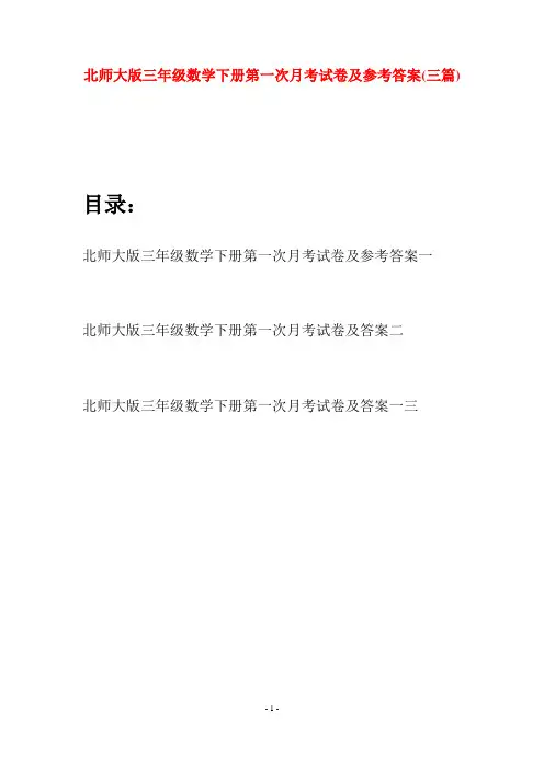 北师大版三年级数学下册第一次月考试卷及参考答案(三篇)