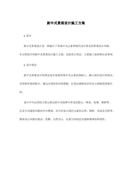 新中式景观设计施工方案