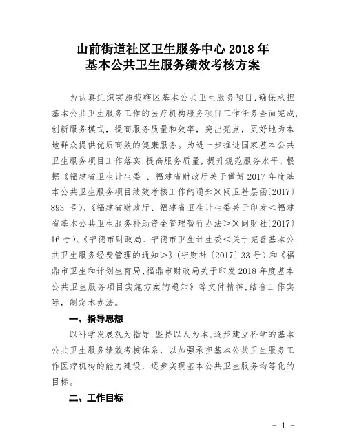 2018年基本公共卫生服务绩效考核方案