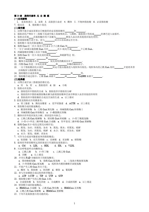 华中农业大学生物化学本科试题库第10章脂类代谢(最新整理)