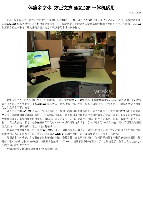 体验多字体 方正文杰AM2122F一体机试用