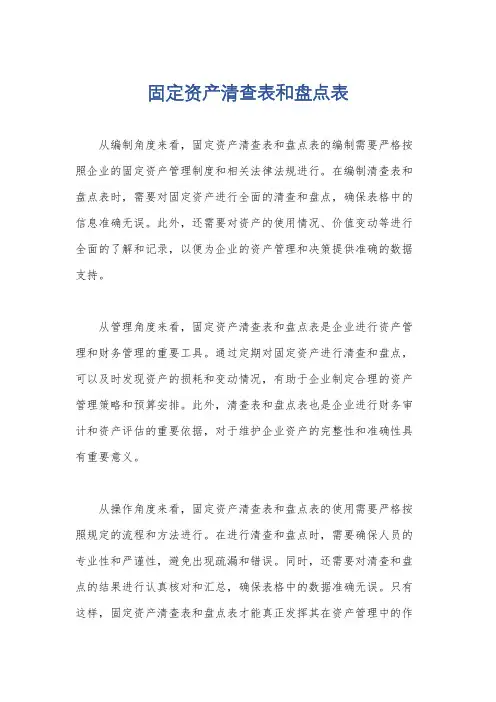 固定资产清查表和盘点表