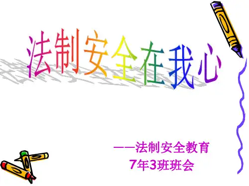 法制教育(共24张PPT)