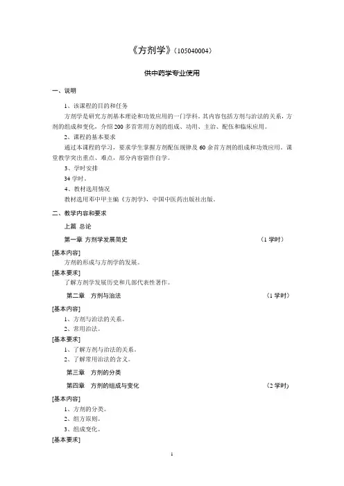 方剂学 教学大纲