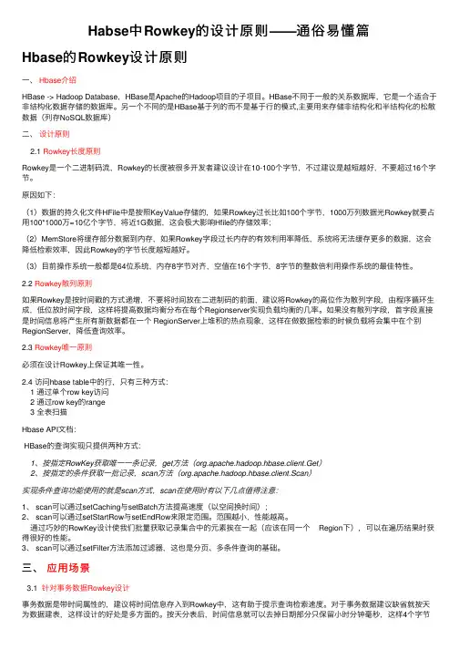 Habse中Rowkey的设计原则——通俗易懂篇