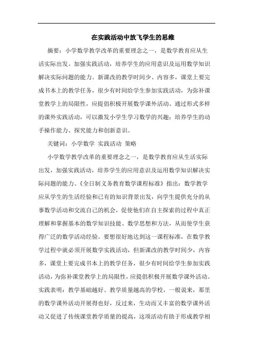 在实践活动中放飞学生的思维