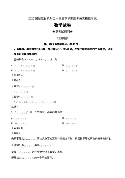 2020届浙江省杭州二中高三下学期高考仿真模拟考试数学试卷及解析
