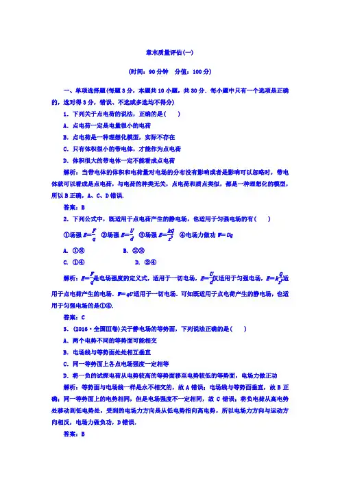 高中物理选修3-1(人教版)第一章 章末质量评估(一) Word版含答案