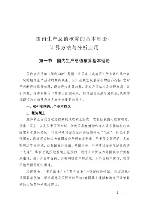 国内生产总值核算的基本理论与计算方法