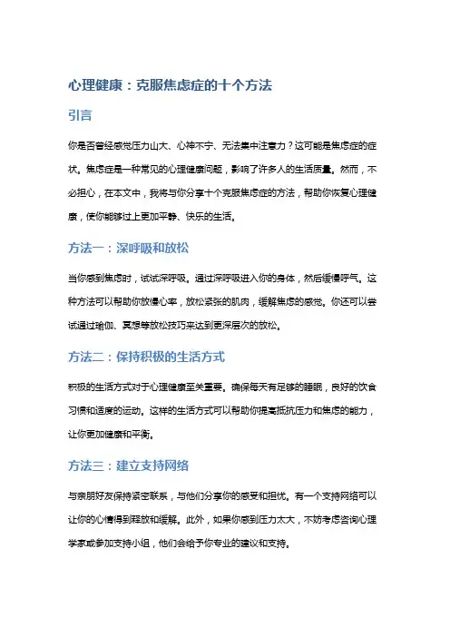 心理健康：克服焦虑症的十个方法
