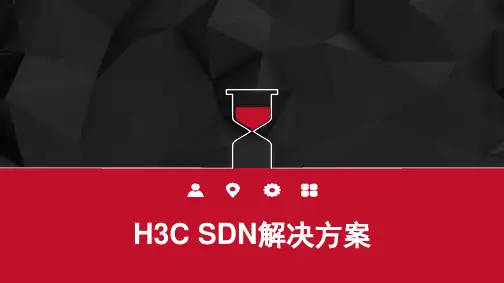 H3C SDN解决方案 PPT