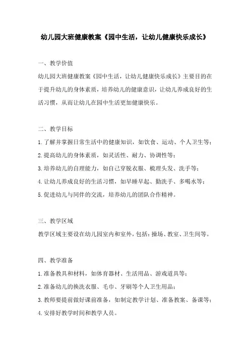 幼儿园大班健康教案园中生活让幼儿健康快乐成长