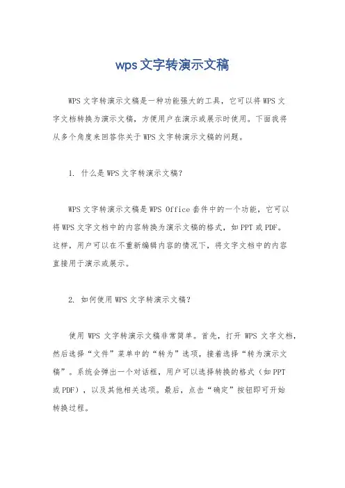 wps文字转演示文稿