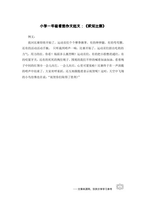 小学一年级看图作文范文：《拔河比赛》