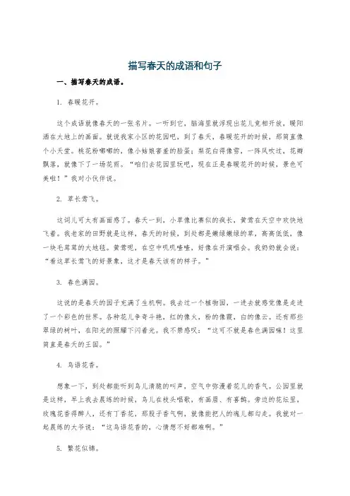 描写春天的成语和句子