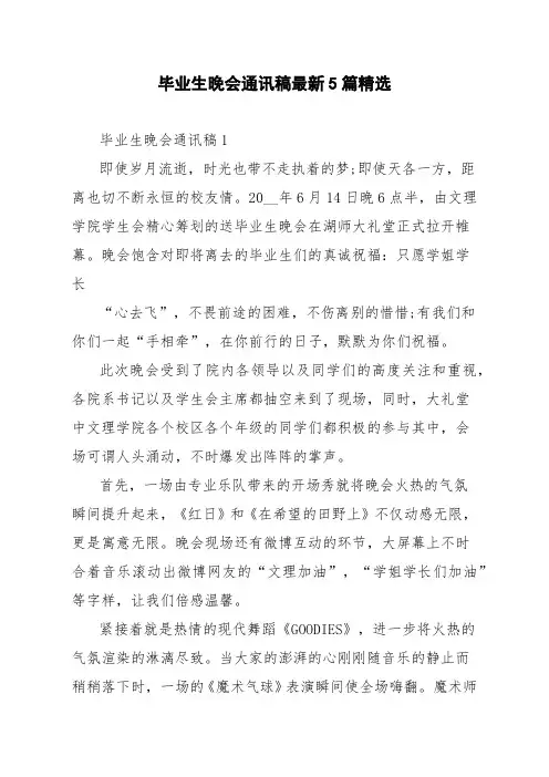 毕业生晚会通讯稿最新5篇精选