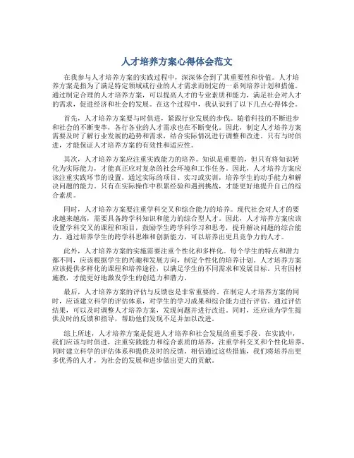 人才培养方案心得体会范文