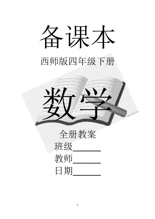 西师版小学四年级下册数学全册教案