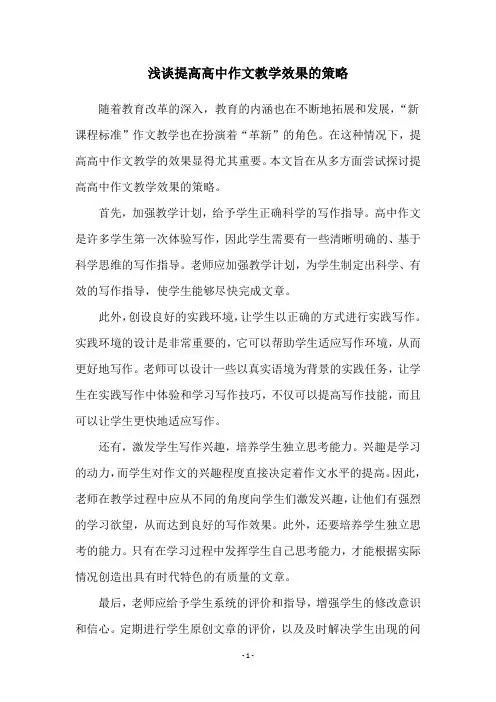 浅谈提高高中作文教学效果的策略