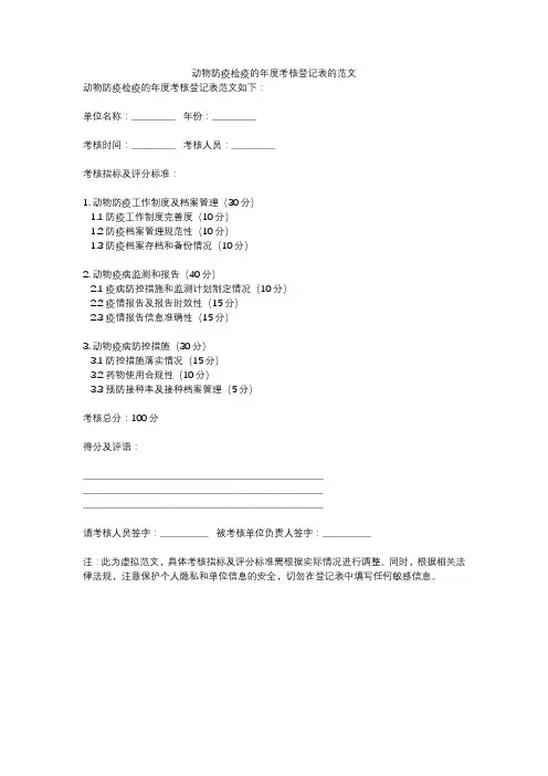 动物防疫检疫的年度考核登记表的范文
