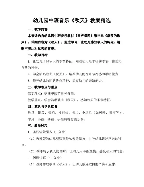 幼儿园中班音乐《秋天》教案精选