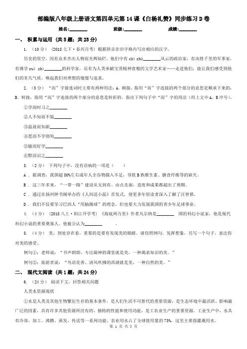 部编版八年级上册语文第四单元第14课《白杨礼赞》同步练习D卷