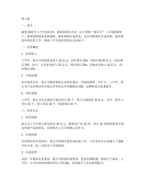 国企半年度经营总结(3篇)