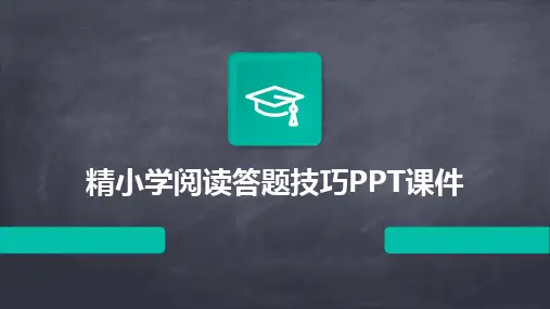 精小学阅读答题技巧PPT课件