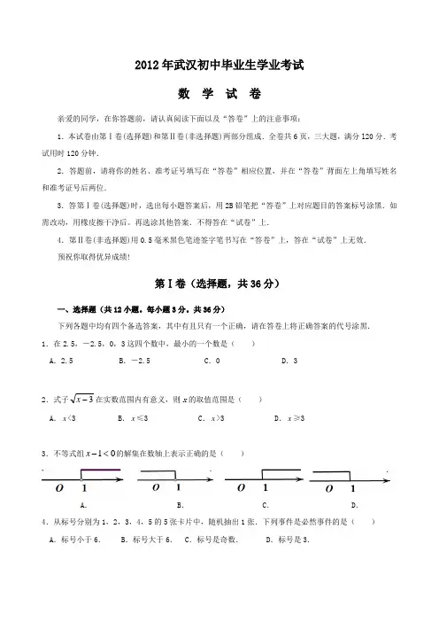 2012年武汉市中考数学试题(word版)