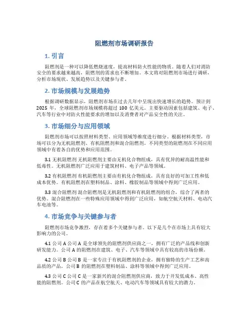阻燃剂市场调研报告