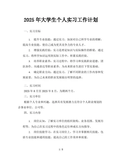 2025年大学生个人实习工作计划