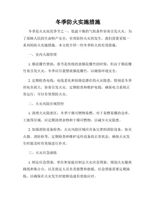 冬季防火实施措施