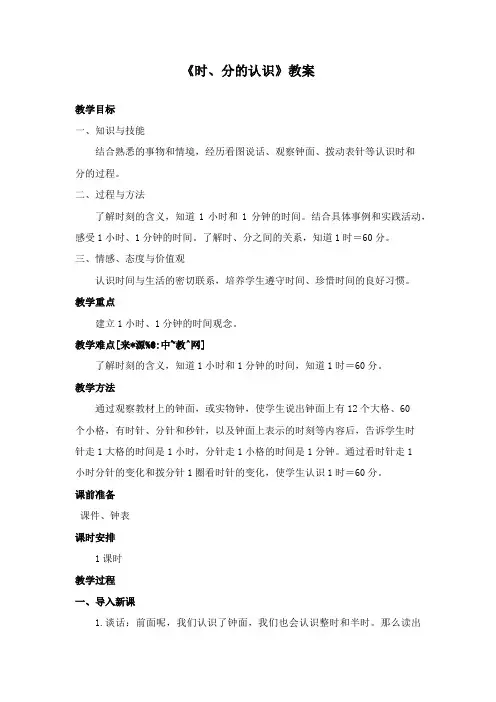 最新冀教版数学小学二年级下册《时、分的认识》公开课教学设计