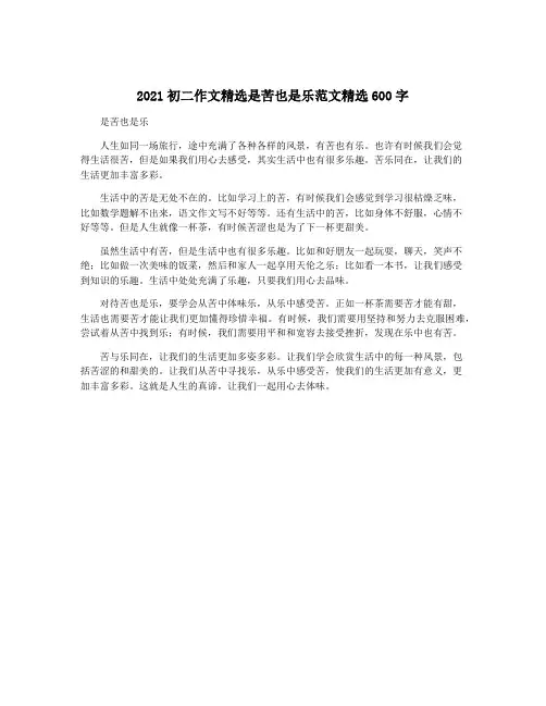 2021初二作文精选是苦也是乐范文精选600字