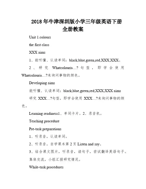 2018年牛津深圳版小学三年级英语下册全册教案