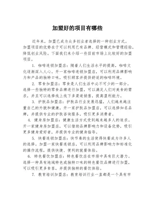 加盟好的项目有哪些