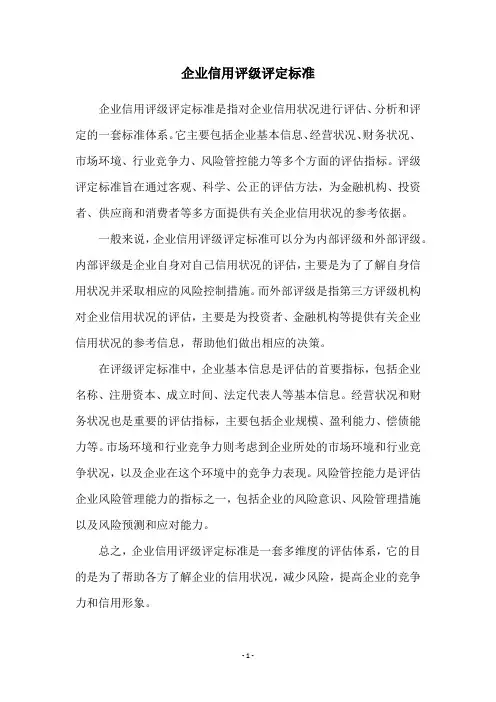 企业信用评级评定标准