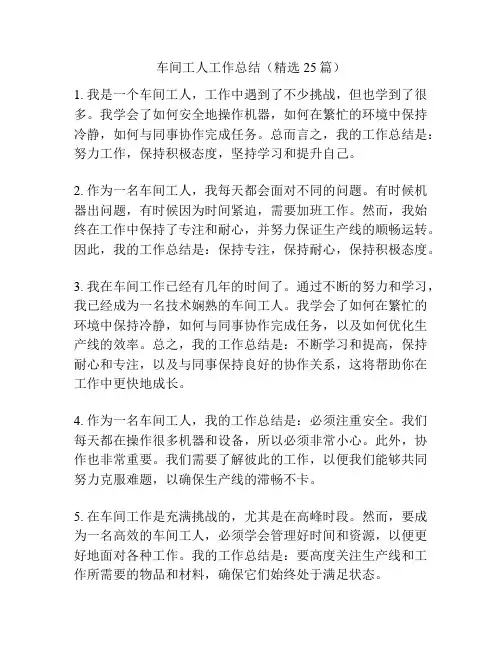车间工人工作总结(精选25篇)